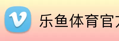 乐鱼体育官方 logo